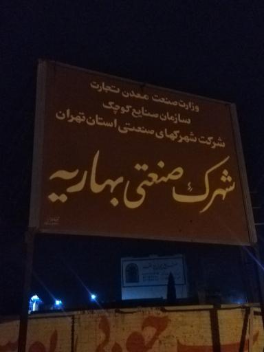 عکس شهرک صنعتی بهاریه