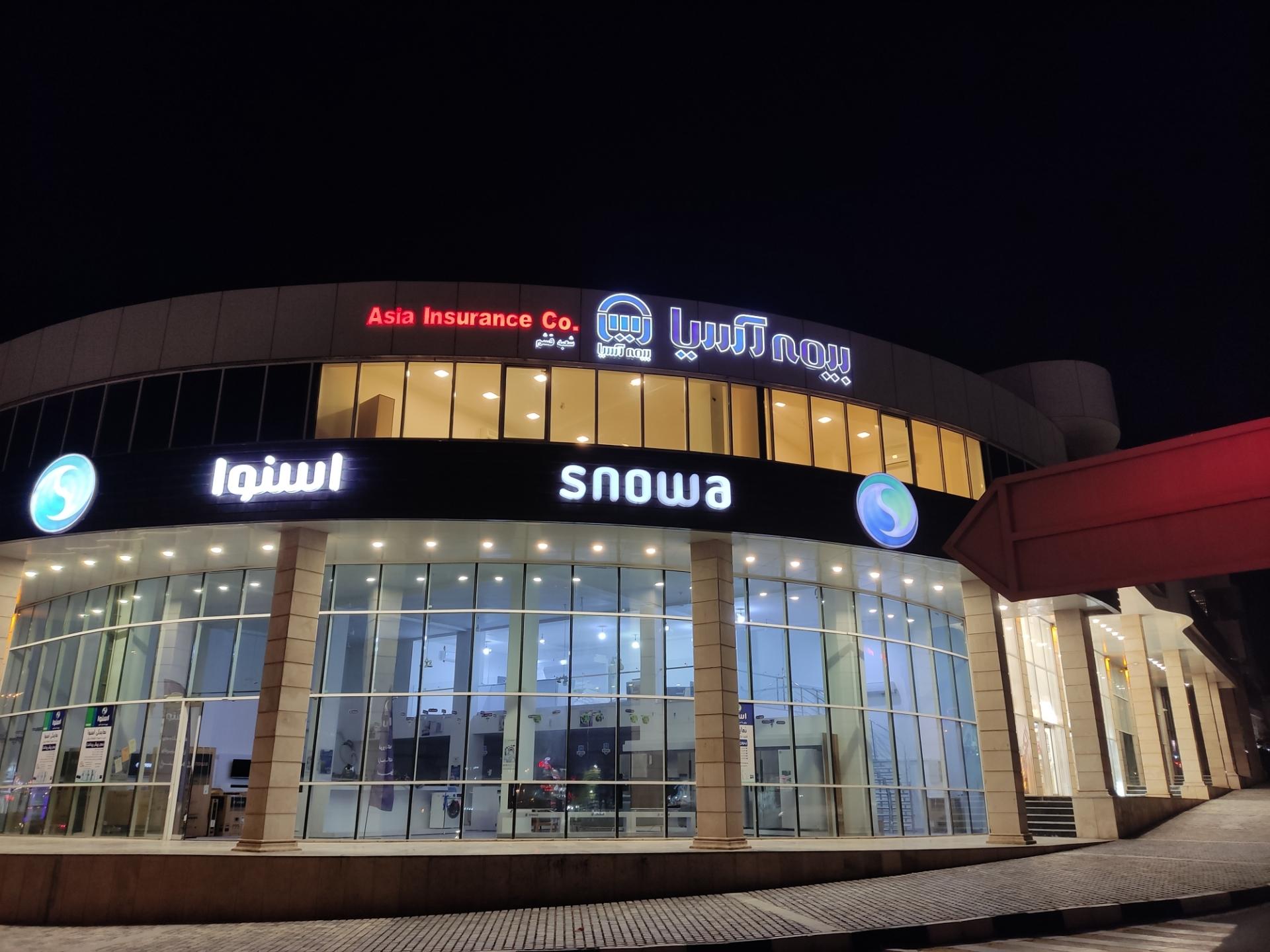 عکس بیمه آسیا شعبه مرکزی قشم