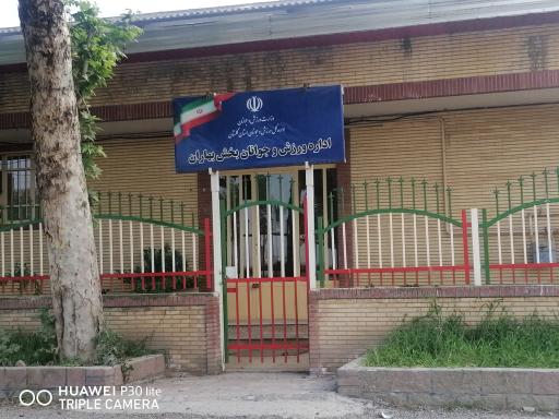 عکس اداره ورزش و جوانان بخش بهاران 