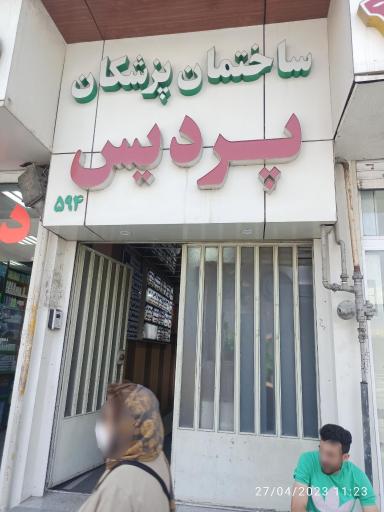 عکس ساختمان پزشکان پردیس
