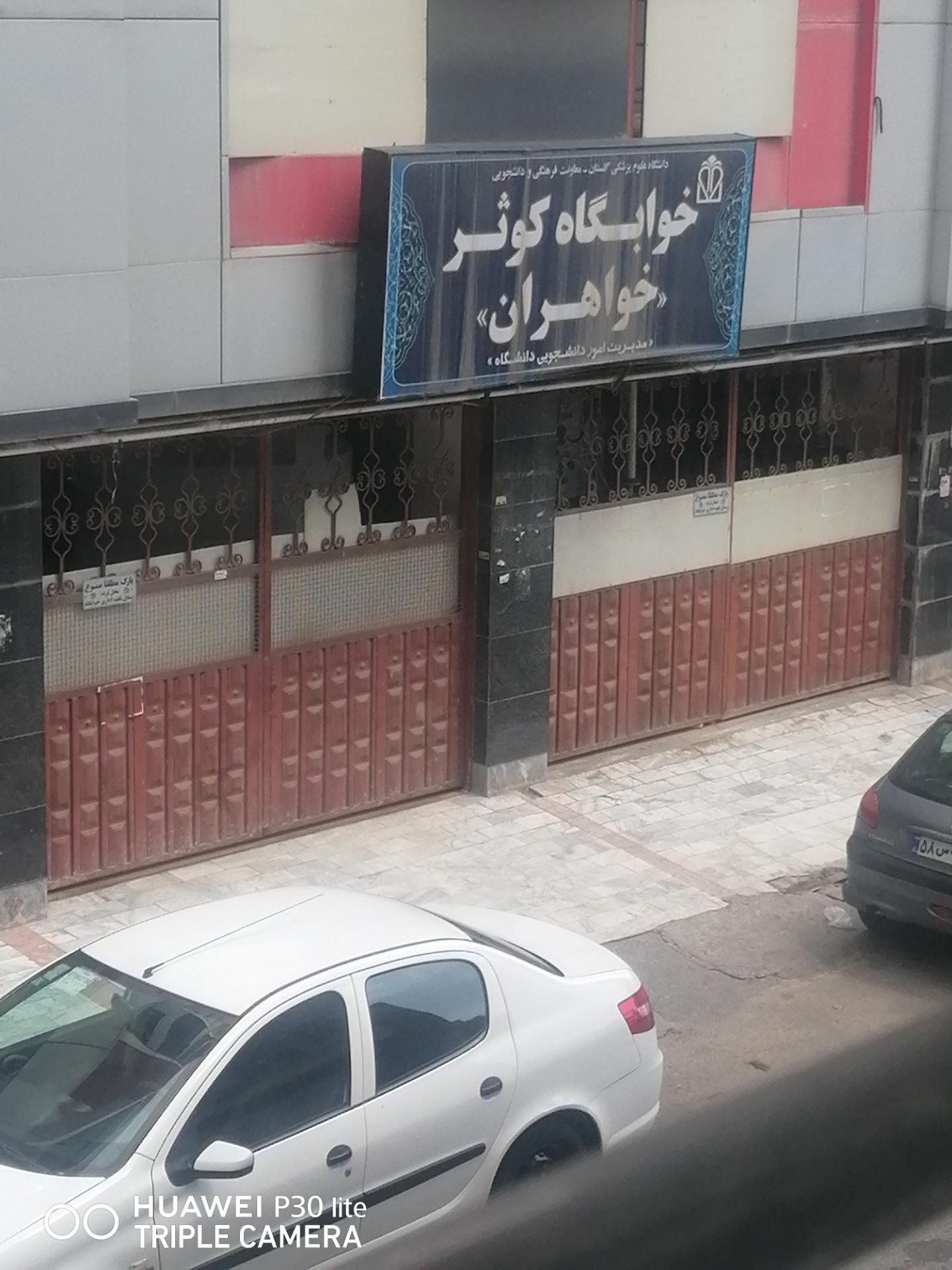 عکس خوابگاه کوثر خواهران