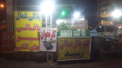 عکس بلالی شمال