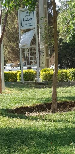 عکس بوستان صفا
