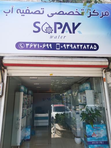 عکس تصفیه اب سوپاک