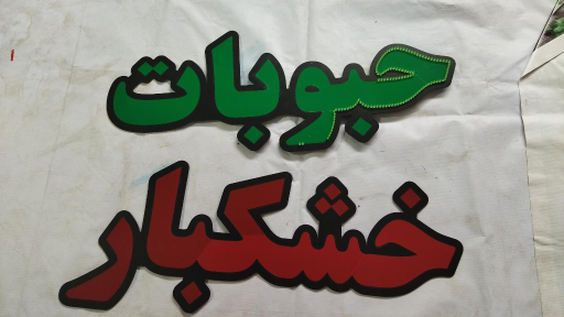 عکس تابلوسازی رضا شفیعی