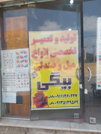 عکس تعمیرات مبل و صندلی میلاد بیگی