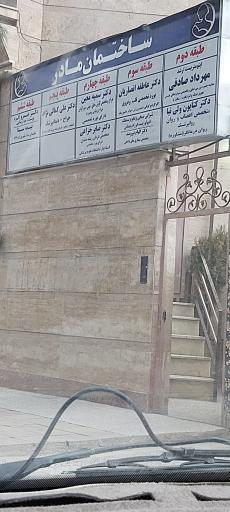 عکس کلینیک مادر