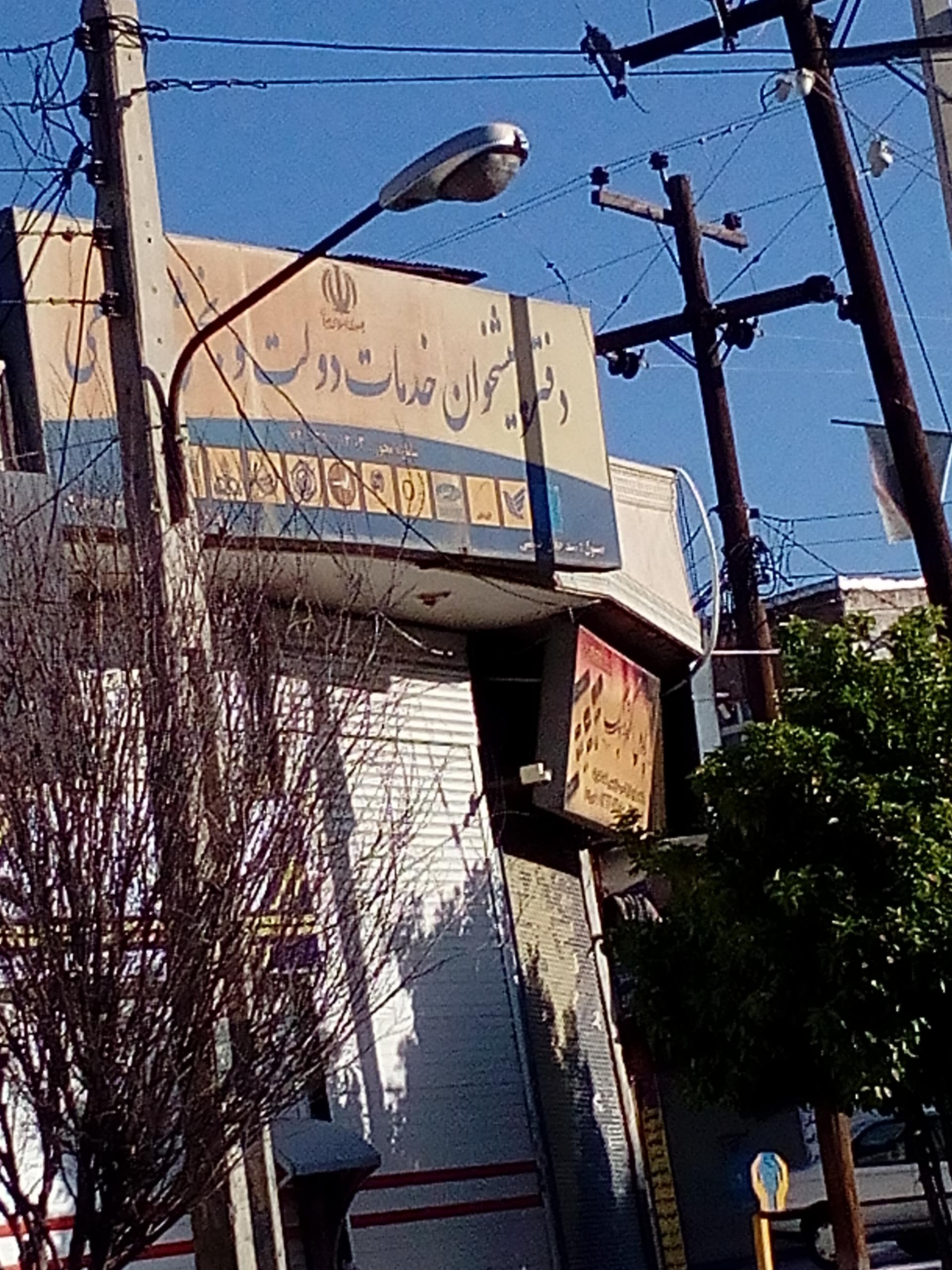 عکس دفتر پیشخوان و خدمات دولتی