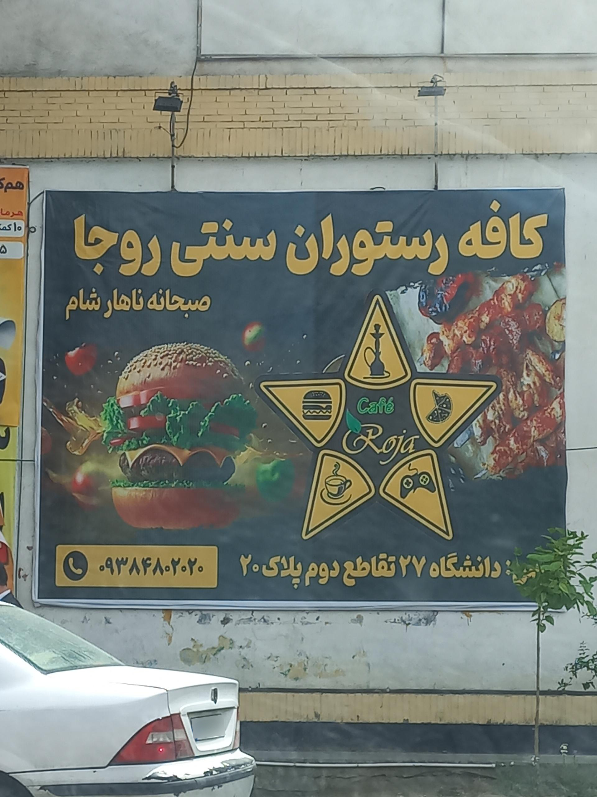 عکس کافه رستوران سنتی روجا