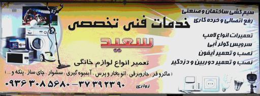 عکس تعمیرات لوازم خانگی تاسیسات آب و برق سعید