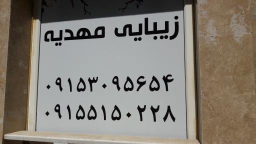 سالن زیبایی مهدیه