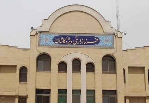 عکس فرمانداری ویژه شهرستان کاشان