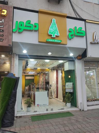 عکس پرده فروشی کاج دکور