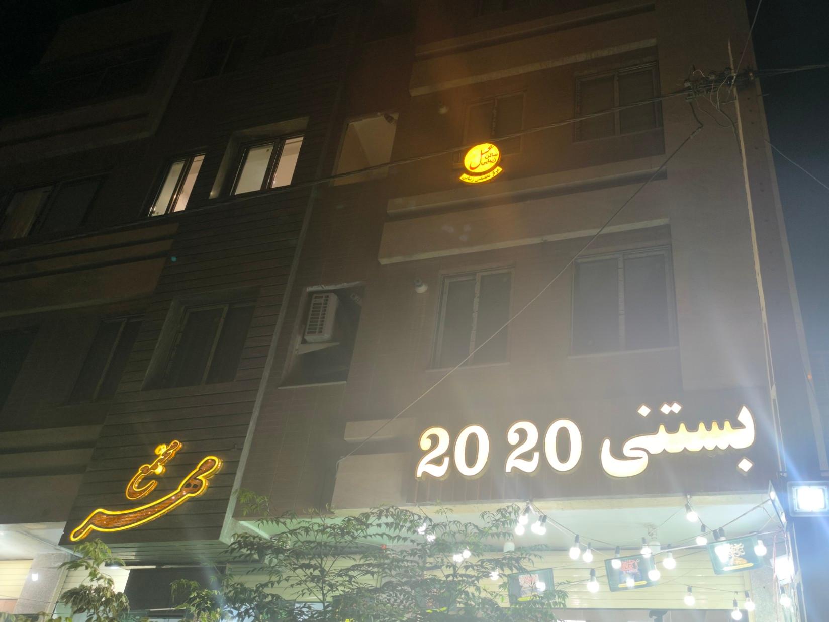 عکس آموزشگاه و آرایشگاه عسل