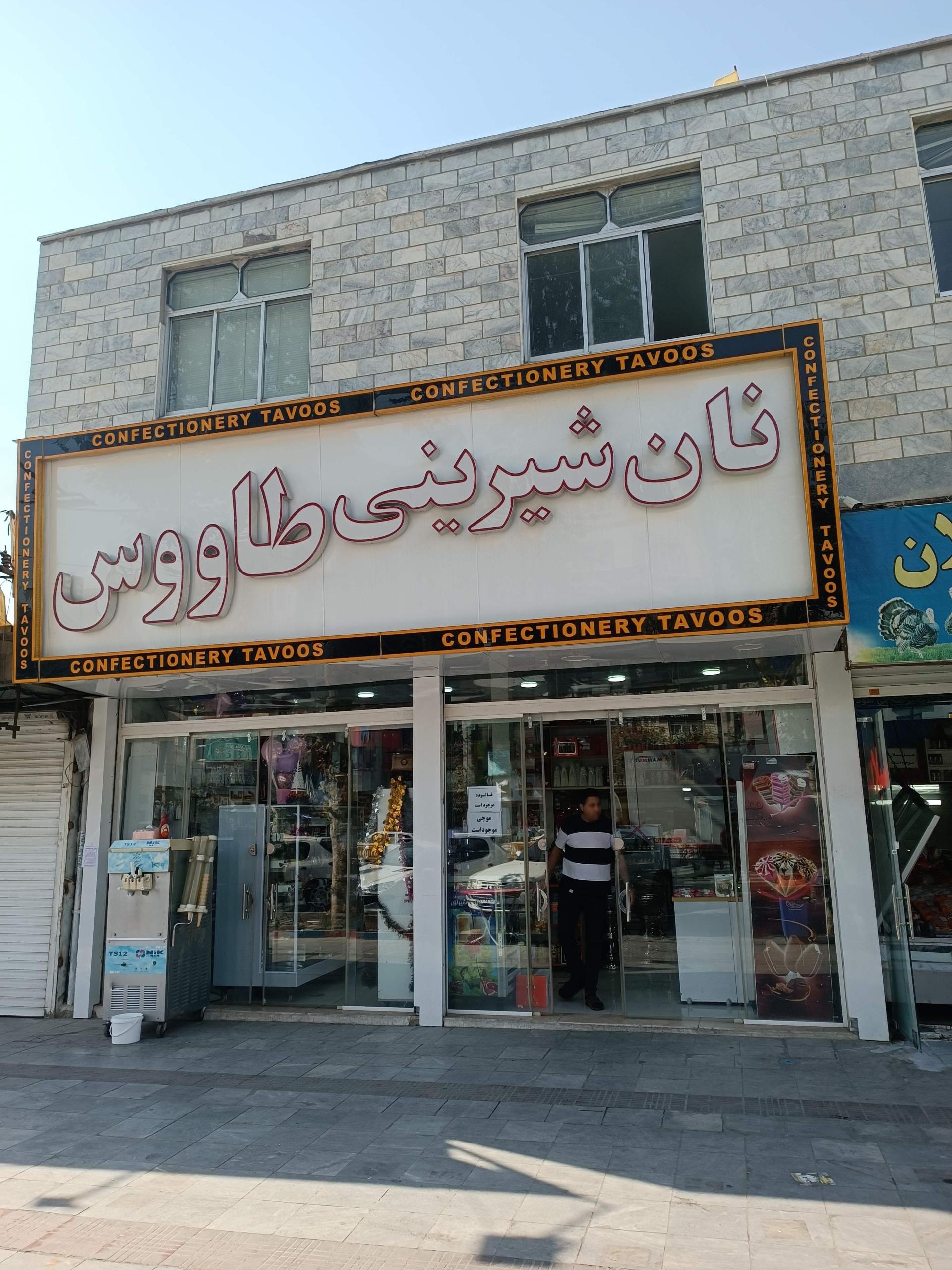 عکس قنادی طاووس 