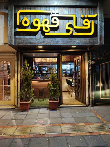 عکس آقای قهوه