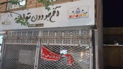 عکس فروشگاه  آخ جون تولد