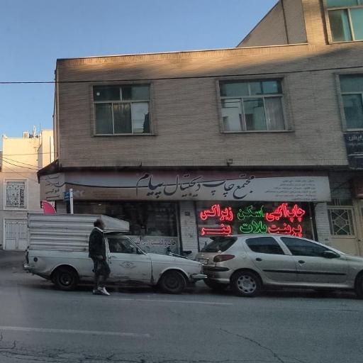 عکس مجتمع چاپ دیجیتال پیام