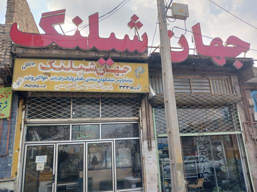 عکس جهان شیلنگ