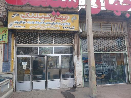 عکس جهان شیلنگ