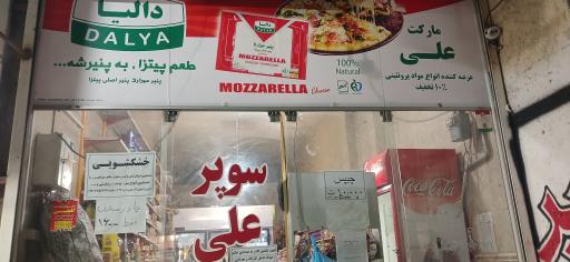 عکس سوپرعلی