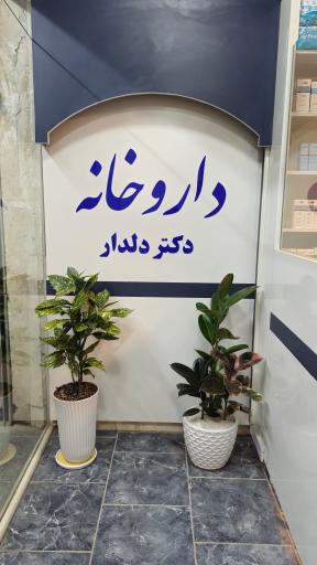 عکس داروخانه دکتر بشیر دلدار