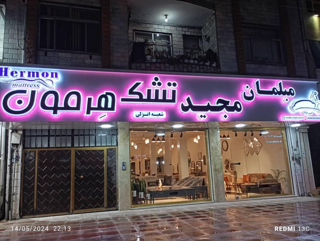 عکس مبلمان مجید