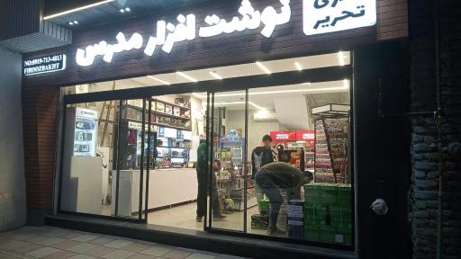 نوشت افزار مدرس