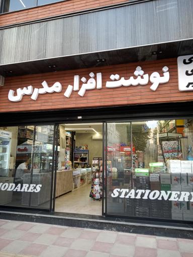 عکس نوشت افزار مدرس