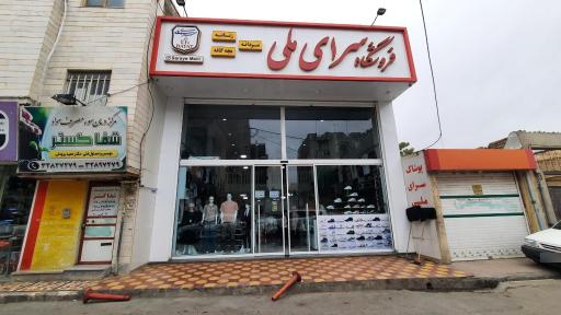 عکس فروشگاه سرای ملی