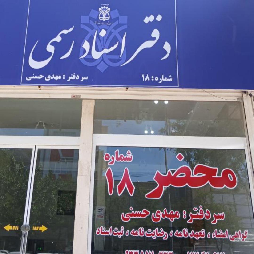 عکس دفتر اسناد رسمی شماره ۱۸ تربت حیدریه 