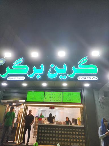 عکس گرین برگر