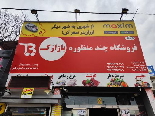 عکس فروشگاه چند منظوره بازارک