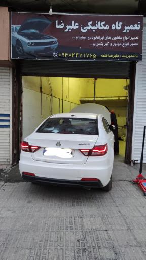 عکس تعمیرگاه تخصصی خودرو علیرضا