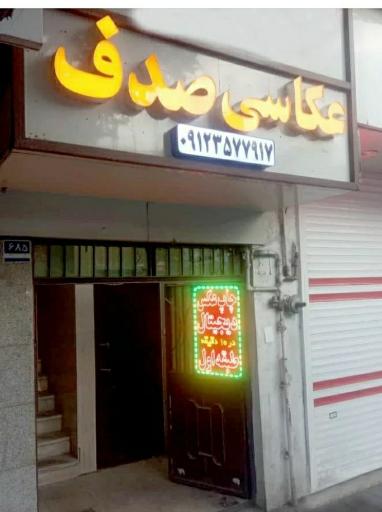 عکس عکاسی  صدف