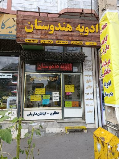 عطاری ادویه هندوستان 