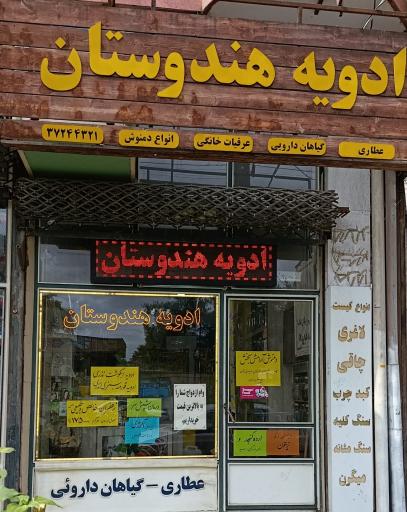 عطاری ادویه هندوستان 
