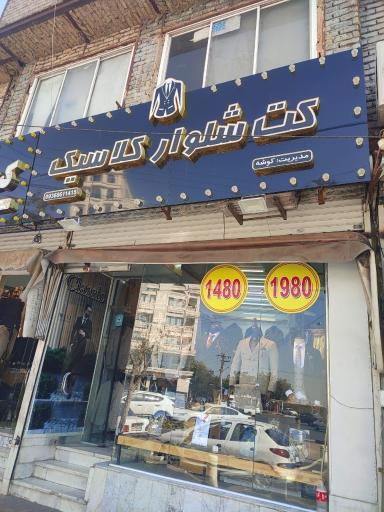 عکس کت شلوار کلاسیک 