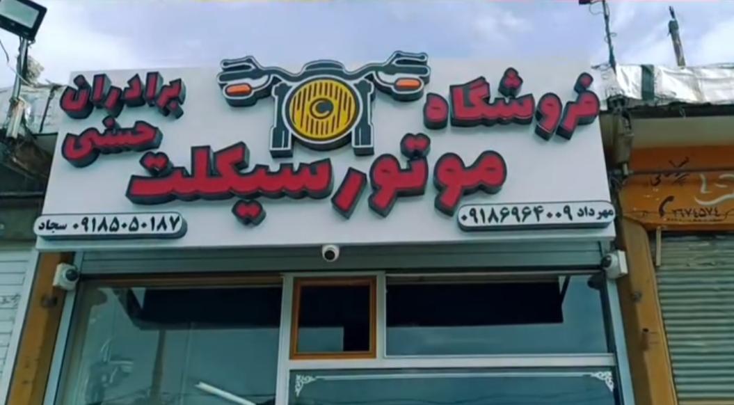 عکس فروشگاه موتور سیکلت برادران حسنی 