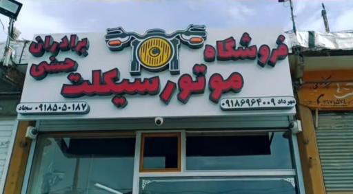 عکس فروشگاه موتور سیکلت برادران حسنی 