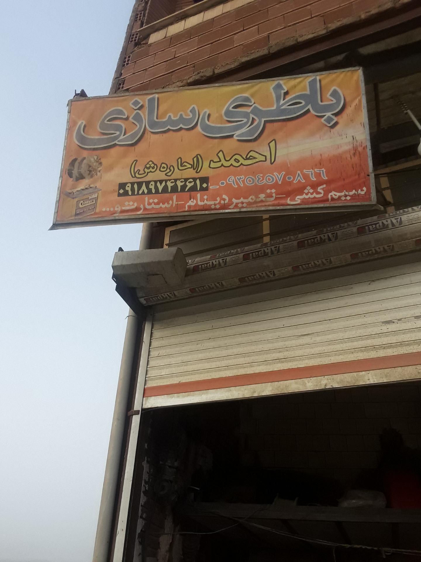 عکس باطری سازی احمد