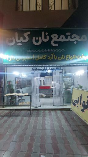 عکس مجتمع نان کیان