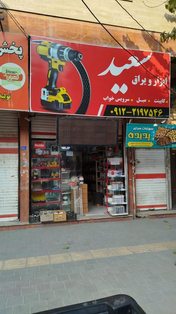 عکس ابزار و یراق سعید