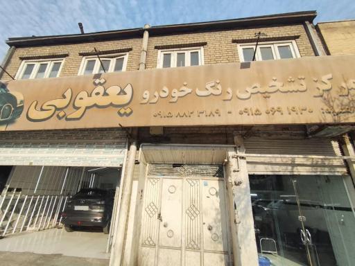 عکس مرکز تشخیص رنگ یعقوبی