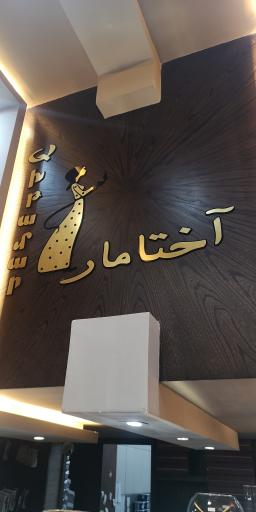 عکس شیرینی آختامار