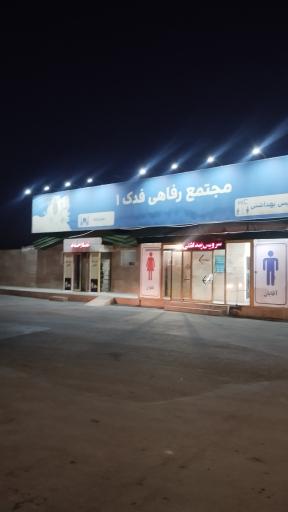 عکس مجتمع رفاهی فدک