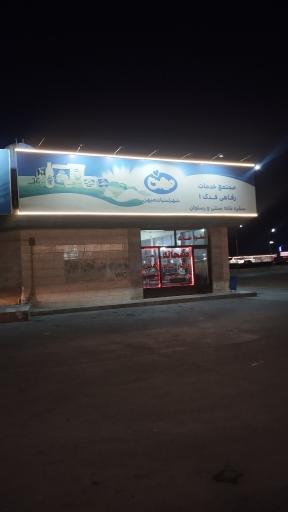 عکس مجتمع رفاهی فدک