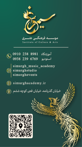 آموزشگاه موسیقی سیمرغ