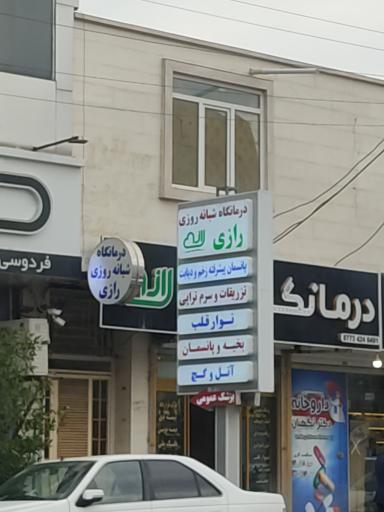 عکس درمانگاه رازی برازجان