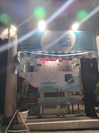 عکس رستوران شمس العماره